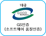 GS 인증 (소프트위에 품질인증)
