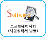 소프트웨어시험 (시험성적서 발행)