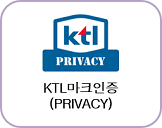 KTL마크인증 (PRIVACY)